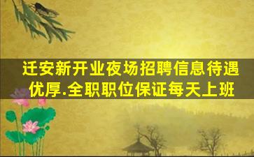 迁安新开业夜场招聘信息待遇优厚.全职职位保证每天上班